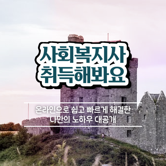 사회복지직공무원 . 사회복지사 고졸자도 온라인으로 편하게