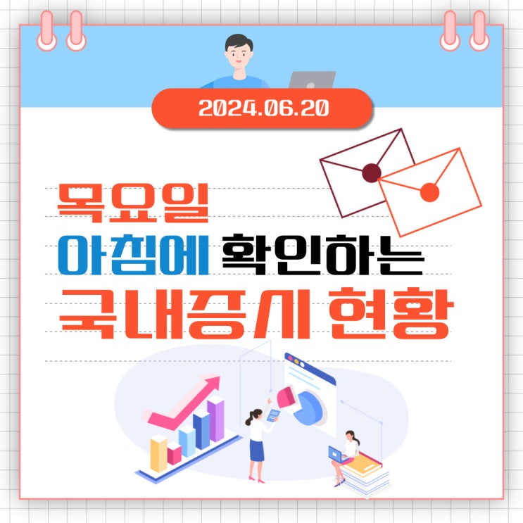  2024년 6월 20일(목) 주요 증시 이슈 및 스케줄 (반도체, 자동차, 2차전지 다시 살아나는 증시)