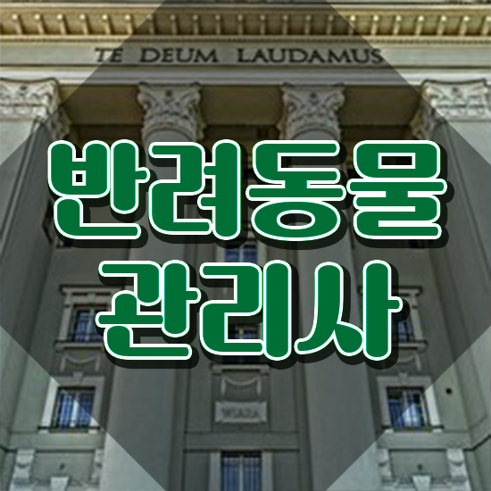  반려동물 관리사 , 반려동물관리사 자격증 온라인으로 간단히 취득했던 후기 및 고용 전망