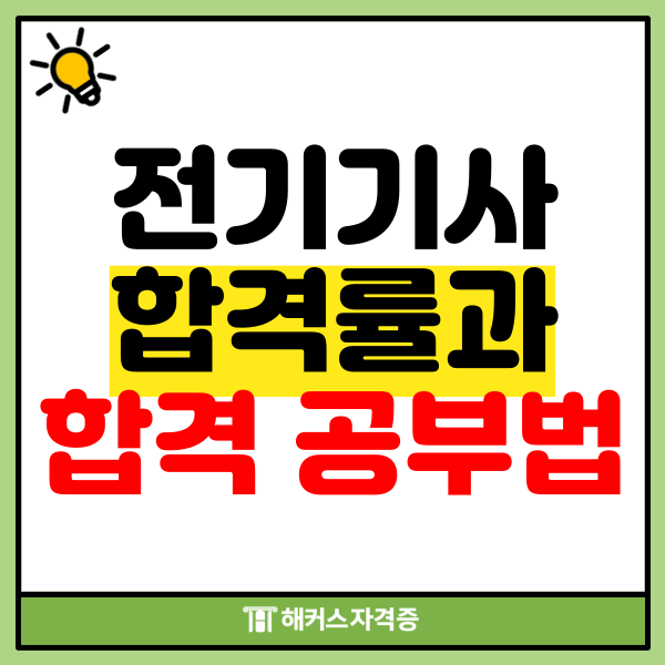  전기기사 합격률과 필기 시험 공부 방법