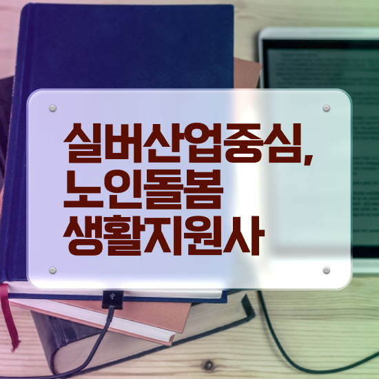  50대취업 , 노인돌봄생활지원사자격증 온라인으로 간단히 합격한 팁