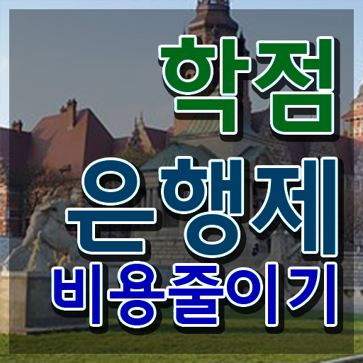  학점은행제 후기 고졸 비전공자도 학점은행제 학위 성공할 수 있어요