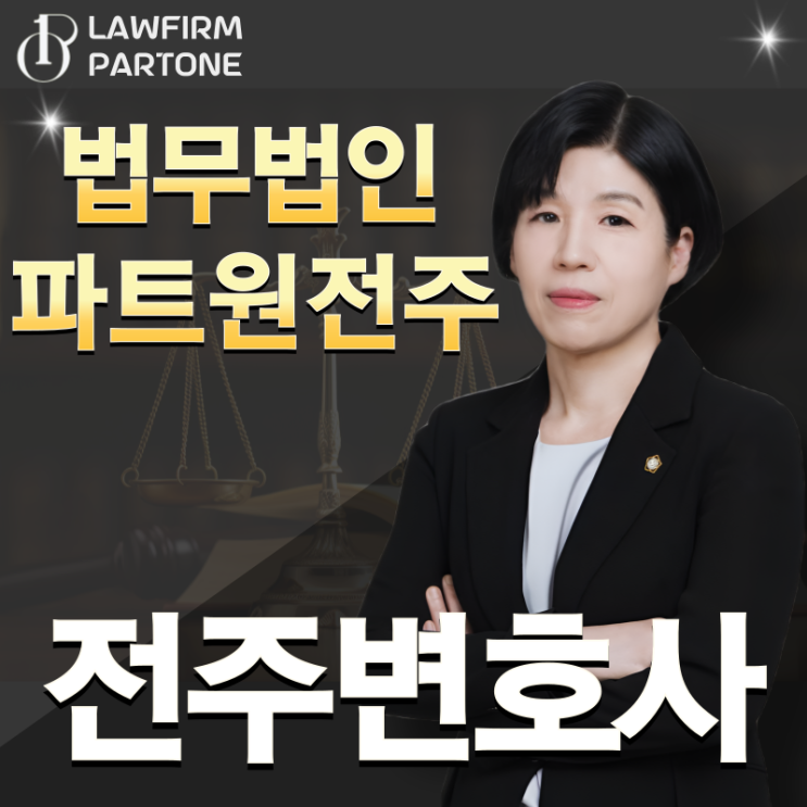  전주변호사 선임 시 업무가 중요한 이유