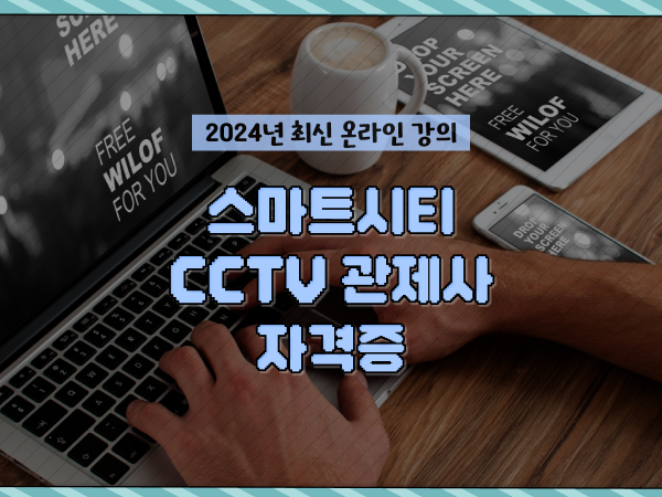  CCTV 통합관제센터 , CCTV 관제사 자격증 알고 있어야 하는 것은?