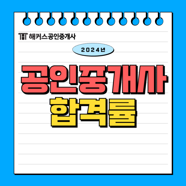  공인중개사시험합격률 및 난이도 정리