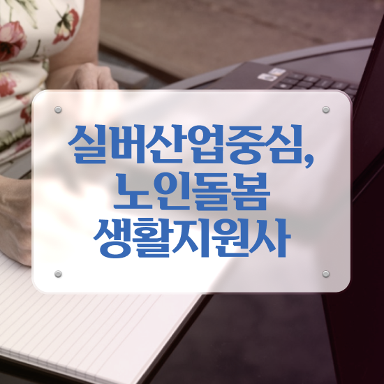  , 1달 만에 노인돌봄생활지원사 취득한 과정
