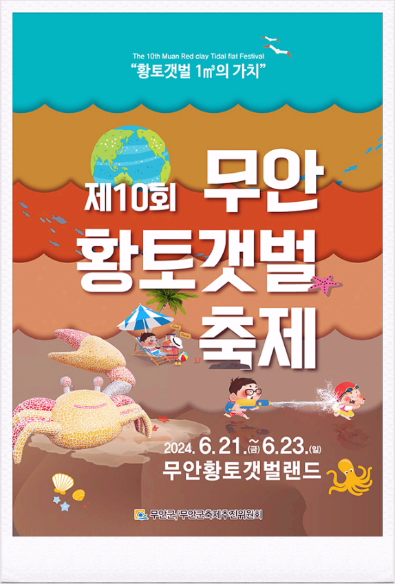  전남 아이와가볼만한곳 무안황토갯벌랜드 무안황토갯벌축제