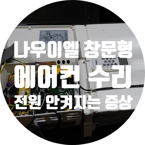  나우이엘 창문형 에어컨 전원 안 켜지는 증상 에어컨 보드 수리 에어컨 기판 수리