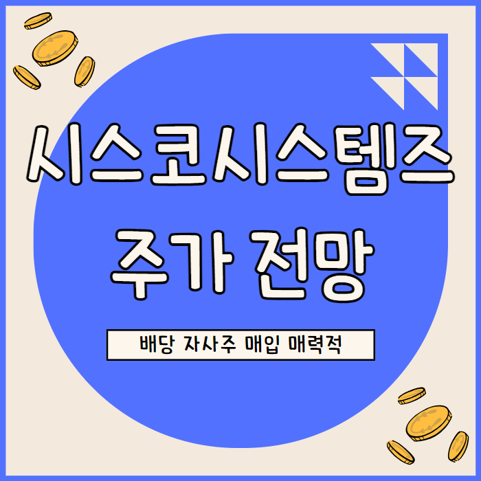  시스코 시스템즈 주가, 매력적 밸류에이션과 배당 매력 겸비