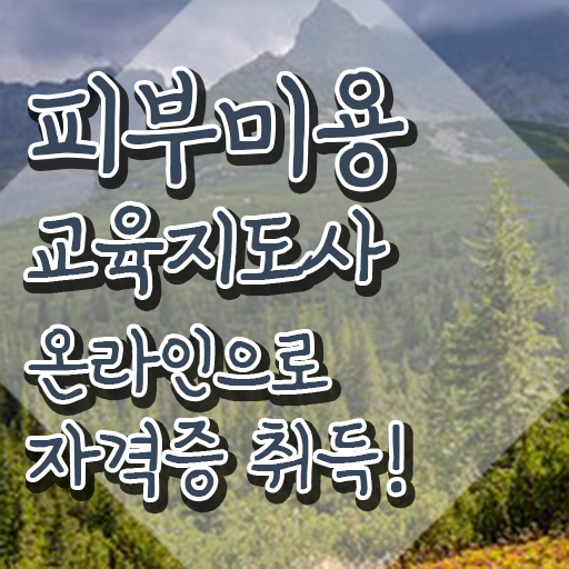  대구 피부미용학원 , 피부미용교육지도사 자격증 비용없이 온라인으로 합격한 팁 확인해보세요