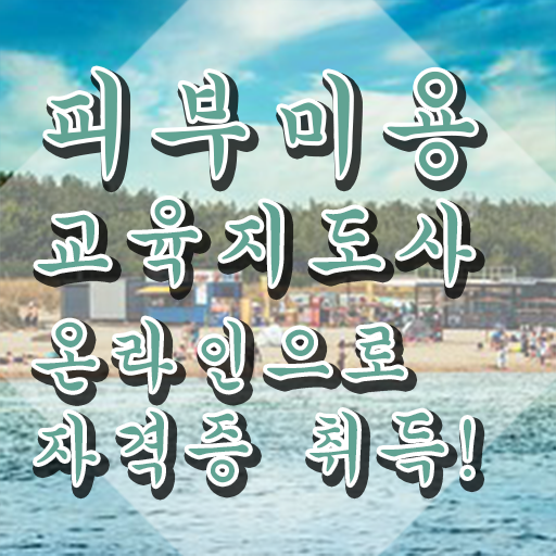  피부미용 , 피부미용교육지도사 자격증 합격한 비법 핵심 정보