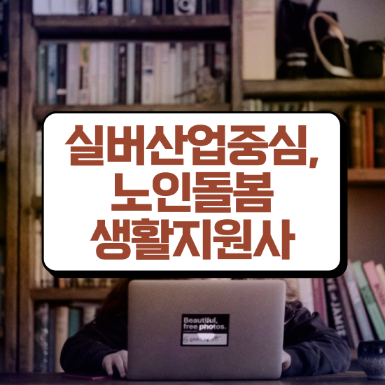  , 직장인도 쉽게 노인돌봄생활지원사 합격한 팁