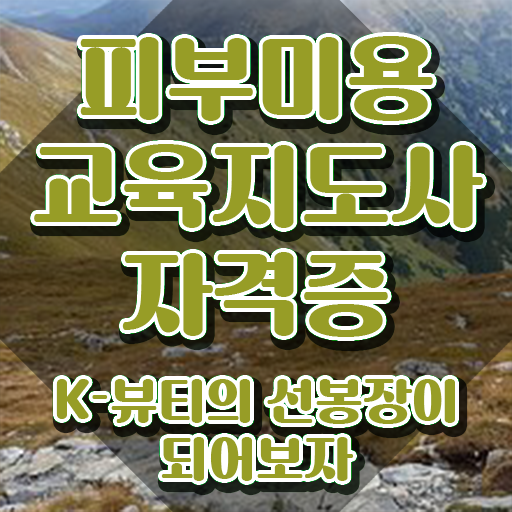  피부국가자격증 , 피부미용교육지도사 자격증 취득한 방법 정보를 알고싶다면
