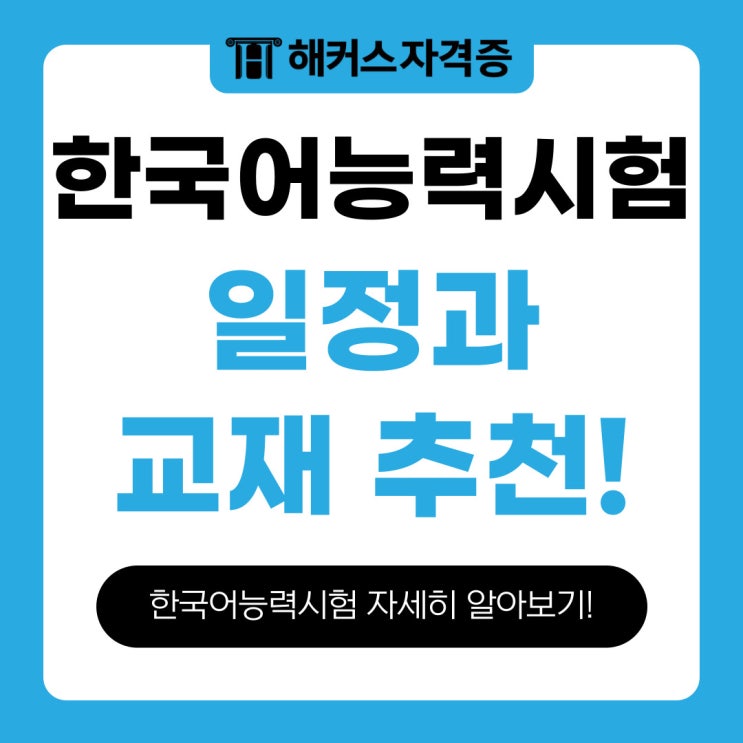 한국어능력시험 일정과 교재 추천! 한국어능력시험 일정과 교재 추천!