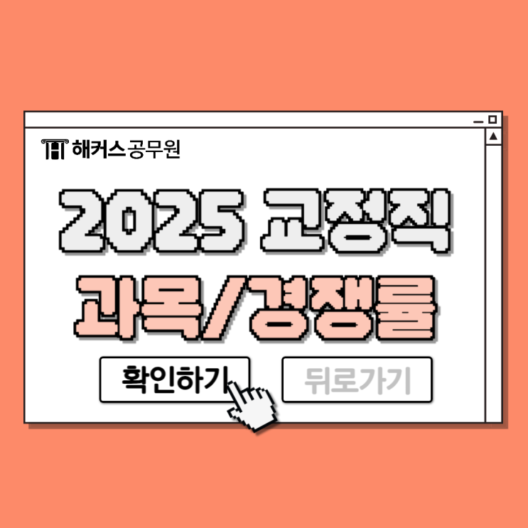  2025 교정직 공무원 자격조건, 시험과목, 경쟁률 정보