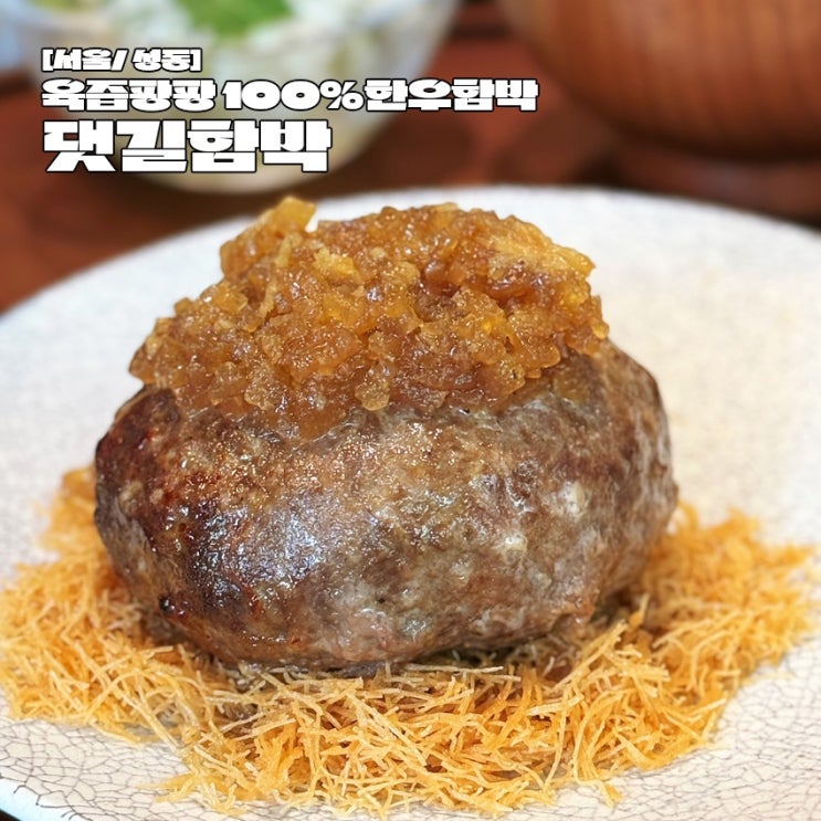  뚝섬 서울숲 맛집 100% 한우 댓길함박 내돈내산 후기