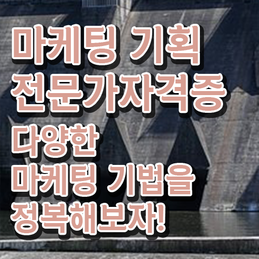  디지털마케팅 , 마케팅기획전문가 자격증 합격한 팁 정리했어요