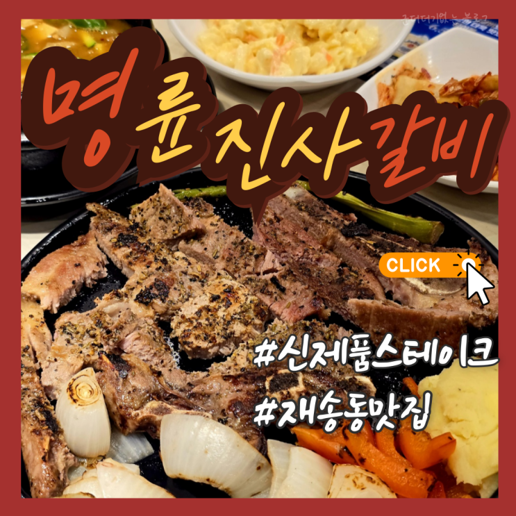  재송동밥집 가족외식 명륜진사갈비 부산재송점 신메뉴 후려페퍼스테이크 후기
