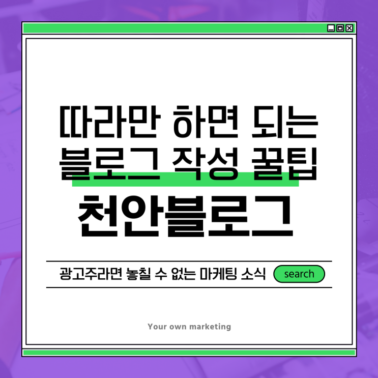  천안블로그광고 따라만 하면 되는 포스팅 작성 꿀팁 공개!