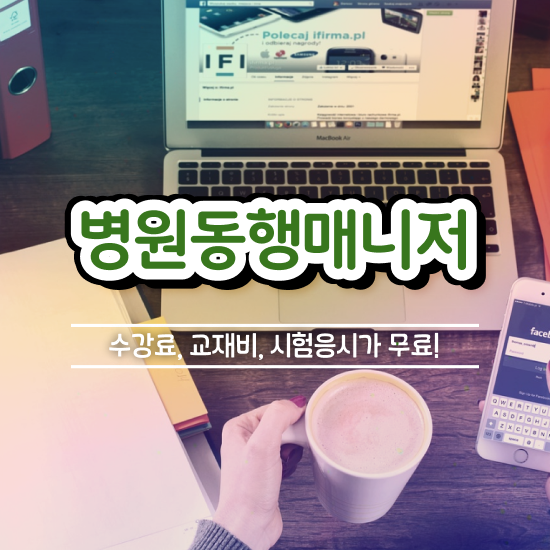  40대여성취업 , 병원동행사 인강만 듣고 완료한 과정