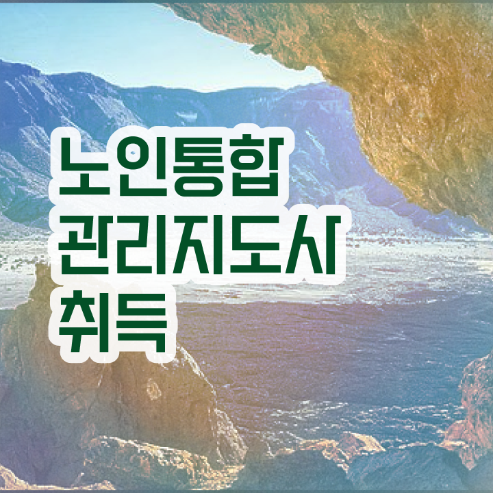  40대자격증 , 노인통합관리지도사 자격증 독학으로 학습한 후기 및 고용 전망