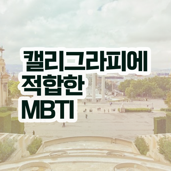  캘리그라피 글귀 , 캘리그라피전문가 자격증 시험준비 핵심 정보 가득