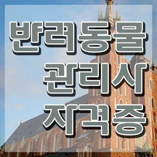  반려동물 관리사 , 반려동물관리사 자격증 15일 만에 취득한 방법 정리했어요