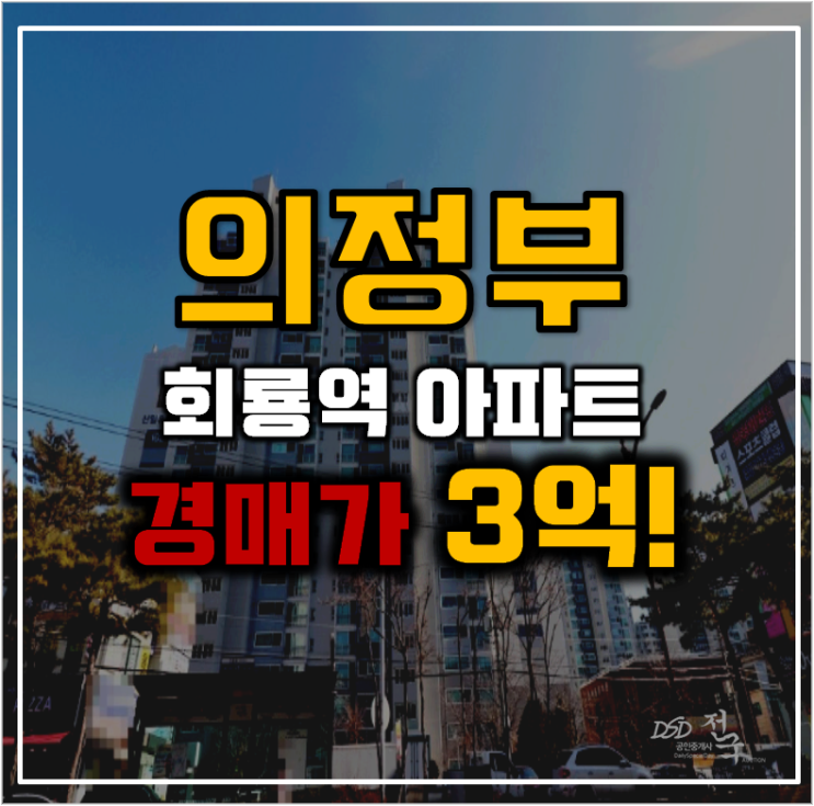 의정부아파트경매 호원동 신일유토빌 역세권 호재 분석 의정부아파트경매 호원동 신일유토빌 역세권 호재 분석