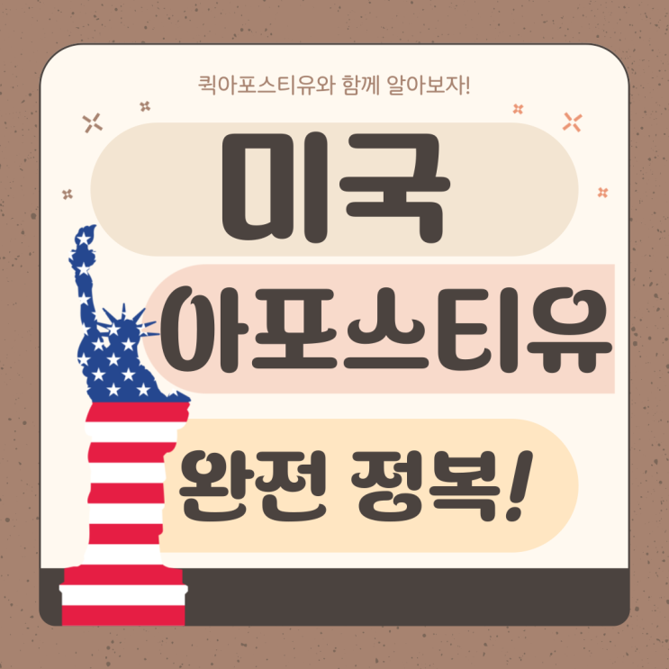 미국 아포스티유, 절차가 복잡한가요? 왜 어려울까요