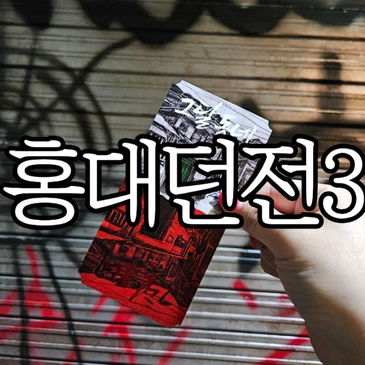  홍대 방탈출 '비트포비아 홍대던전3' 앤 아이 멧 이(and i MET E), 그달동네 탈출 후기
