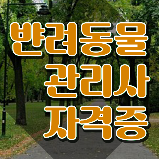  반려동물 관리사 , 반려동물관리사 자격증 합격한 전략 정보를 알고싶다면