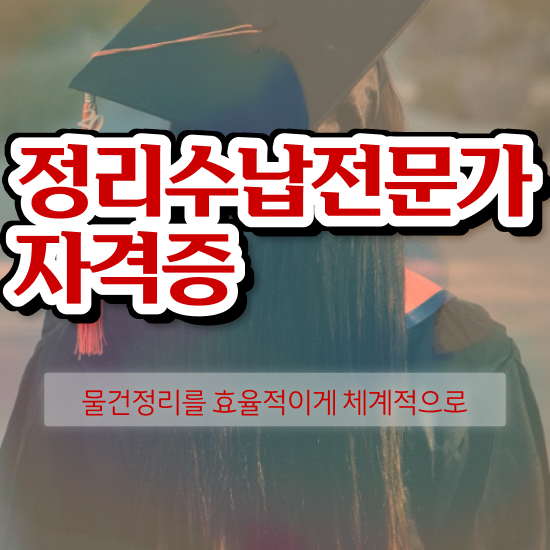  헌옷수거 옷장정리 정리수납전문가 합격 전략 , 인기있는 이유