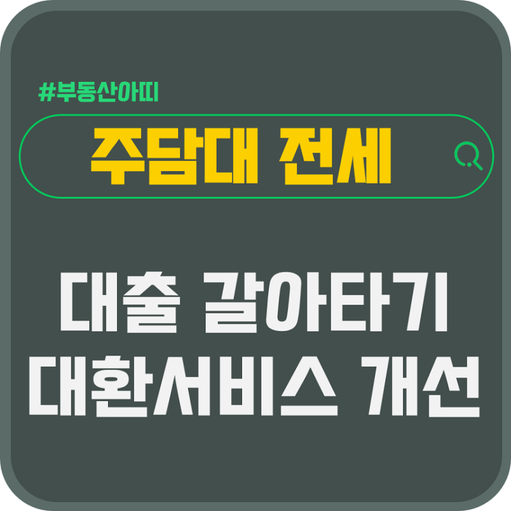  주담대 전세 대출 갈아타기 대환 서비스 개선