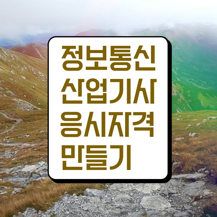 정보통신산업기사 필기 정보통신산업기사 시험자격 인강으로 쉽고 빠르게 성공한 전략