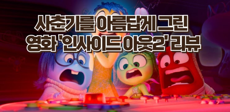 영화 '인사이드 아웃2' 리뷰 - 라일리의 성장과 감정을 그린 감동적인 픽사 영화