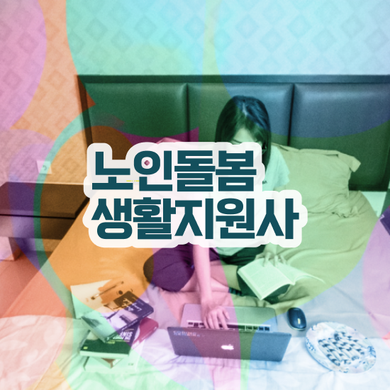  노인돌봄생활지원사 , 인강만 듣고 노인돌봄생활지원사자격증 준비 과정