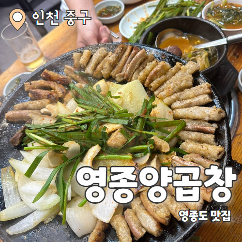  영종양곱창 : 영종도 최고의 곱창맛집 내돈내산 후기