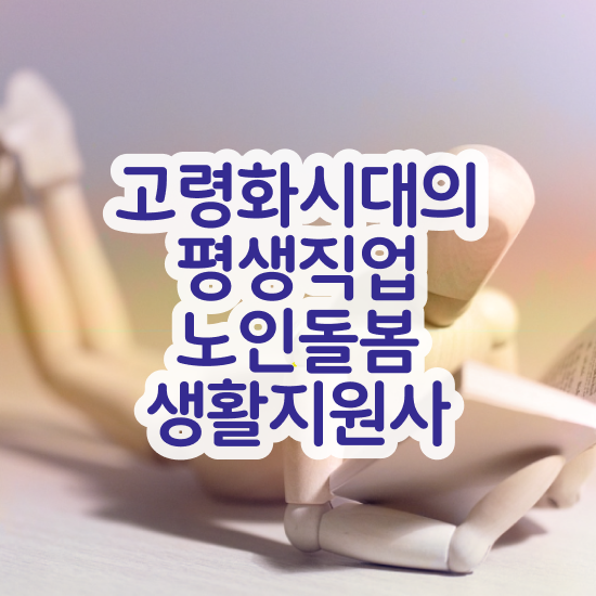  생활지원사 자격 , 노인돌봄생활지원사 인강으로 간편하게 취득방법