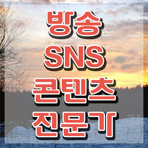  마케팅전문가채용 , 방송sns콘텐츠전문가 자격증 직장인도 쉽게 취득했던 후기 알아보기