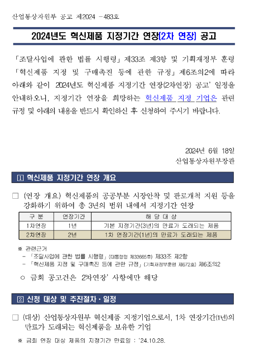 2024년 혁신제품 지정기간 연장(2차 연장) 공고 2024년 혁신제품 지정기간 연장(2차 연장) 공고