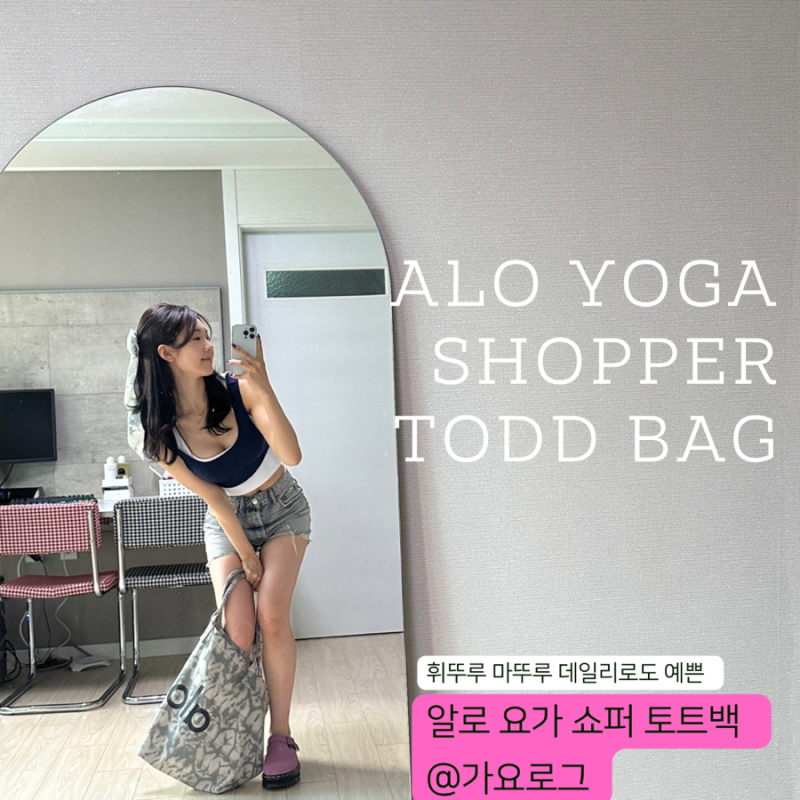 데일리로 알로 요가 쇼퍼 토트백 +닥터마틴 스웨이드 뮬 슬리퍼  핑크 구매했어요!