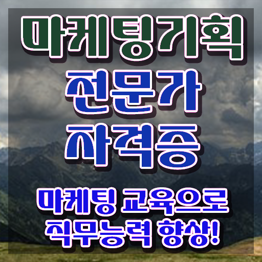  마케팅자격증 , 마케팅기획전문가 자격증 단기간에 취득한 노하우 필수 정보