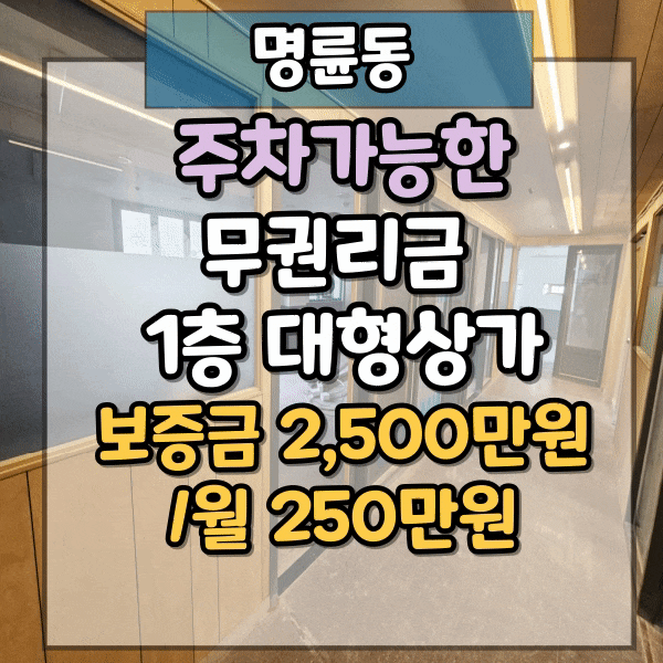  명륜초등학교 인근 1층 상가임대, 학원임대, 교습소 임대, 주차가능한 사무실, 무권리금 1층 대형 상가 임대