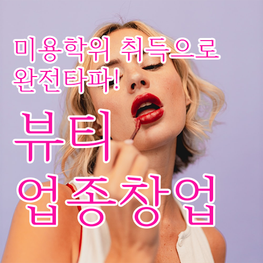  반영구눈썹 문신 , 눈썹문신 준비 시작할 때, 챙겨야 하는 자격증은? 혼자서 독학으로 편하게