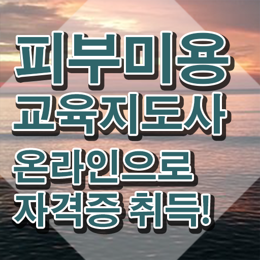  피부학원 , 피부미용교육지도사 자격증 응시자격 없이 취득한 방법 최신정보 공유