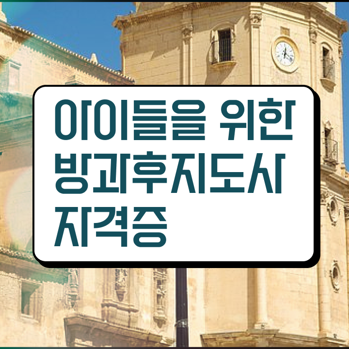  방과후돌봄 교사 , 방과후지도사 경력없는 고졸도 온라인 교육원에서 간편하게 준비했던 전략