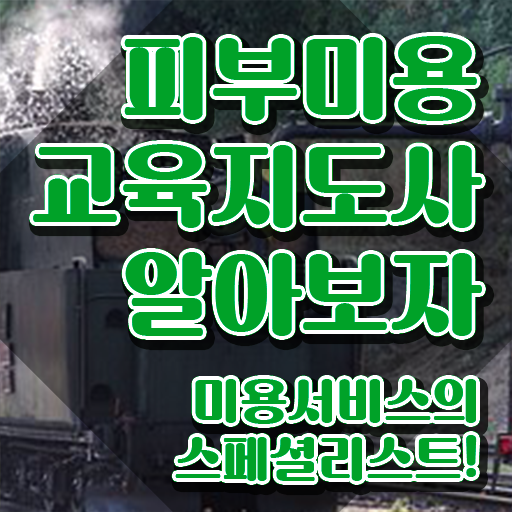  광주피부자격증 , 피부미용교육지도사 자격증 합격한 후기 전격분석