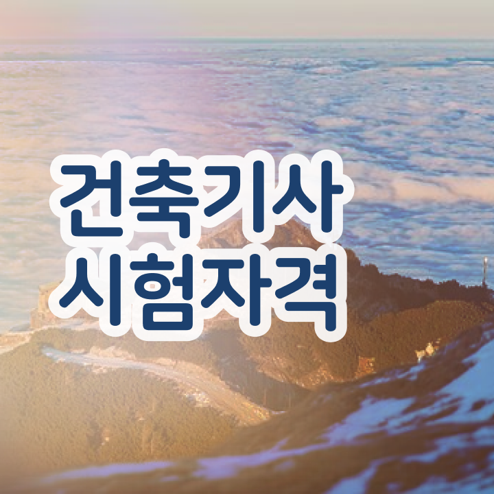  건축기사 필기 건축기사 취득자격 독학으로 쉽고 빠르게 성공한 과정