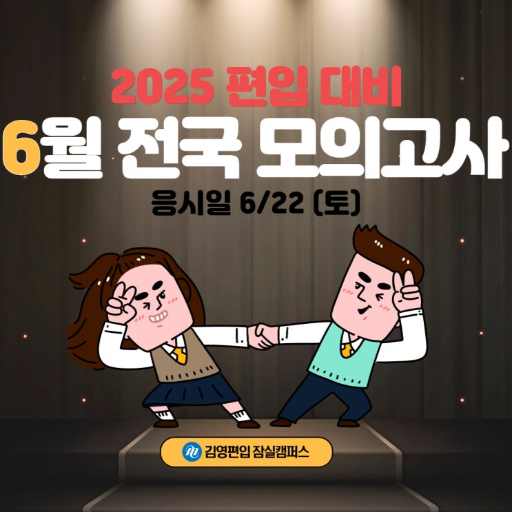  [김영편입 잠실] 6월 김영편입전국 모의고사 실시!
