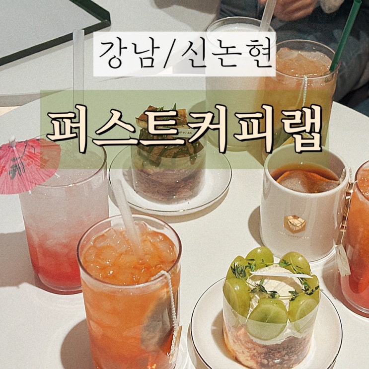  [강남 대형 카페] 퍼스트커피랩 강남점 내돈내산 솔직후기
